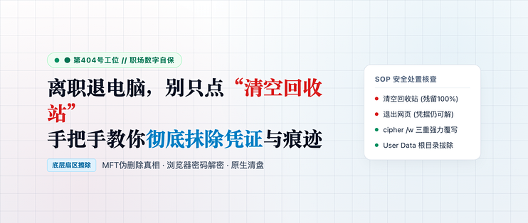 离职退电脑别只点清空回收站！手把手彻底抹除凭证与痕迹