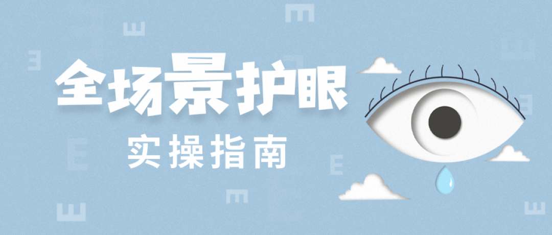 四十多条护眼帖分完4堆:看平板眼累,真不怪蓝光