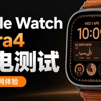 国行Apple Watch Ultra4充电评测