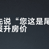 前台先说“您这是尾房”，再报升房价？住中端连锁，先分清话术和真实房态