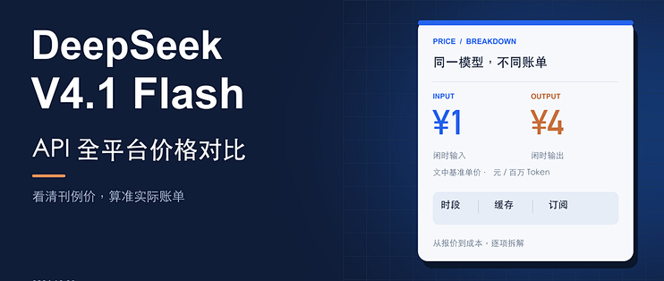 DeepSeek V4.1 Flash 全平台对比：同一模型，成本差距超 3 倍