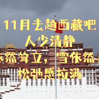 11月去趟西藏吧，人少清静，山依然耸立，雪依然美丽，松弛感拉满