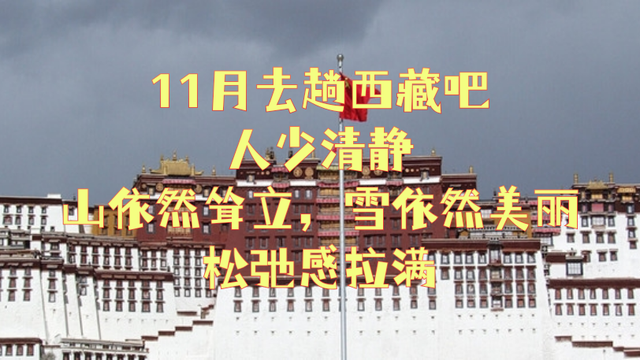 11月去趟西藏吧，人少清静，山依然耸立，雪依然美丽，松弛感拉满