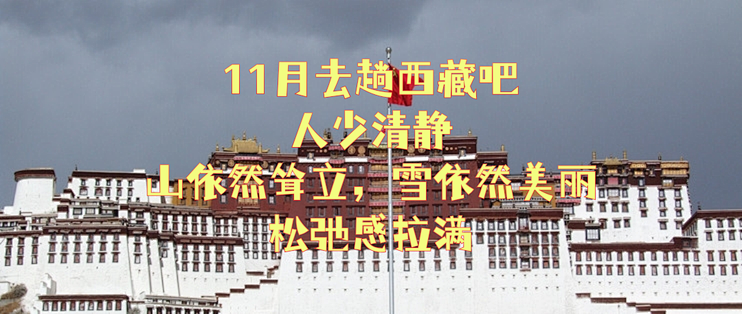 11月去趟西藏吧，人少清静，山依然耸立，雪依然美丽，松弛感拉满