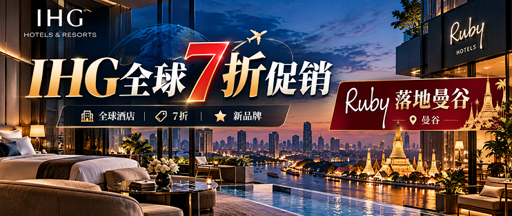 IHG全球酒店7折促销，旗下品牌Ruby落地曼谷