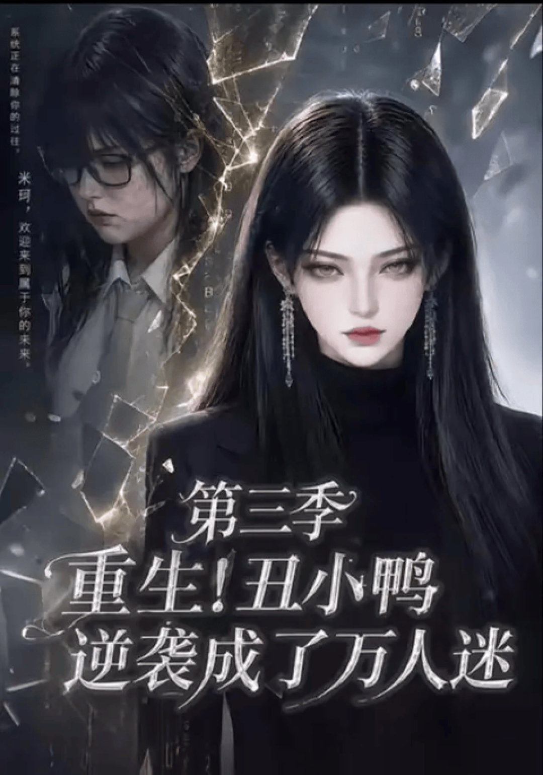 第五季定档一滑再滑,一半人喊剧情崩了:《丑小鸭》补到哪、等到哪,我给你个准话