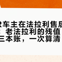 512TR车主在法拉利售后停了两个月：老法拉利的残值、里程、配件三本账，一次算清