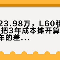 新i6卖23.98万，L60租电13.58万：把3年成本摊开算完，才发现两车的差异根本不止差价