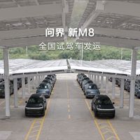 问界新M8试驾车到店：L3是架构，现在能开的是ADS 5