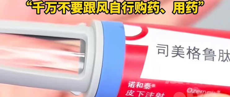 几百块一针就能瘦？卫健委先泼了盆冷水