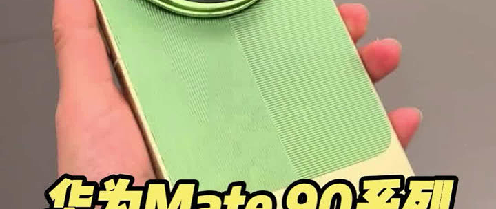 华为Mate 90全球首款四卡三待 一部手机装下四个号