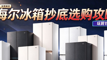 深度解析｜海尔冰箱抄底选购攻略，从技术到型号，一文选对不踩坑！