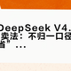同一颗DeepSeek V4.1 Flash五种卖法：不归一口径，你算的“最省”就是陷阱