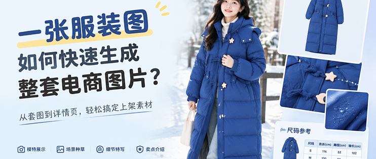 一张服装图，怎么快速搞定整套电商素材？
