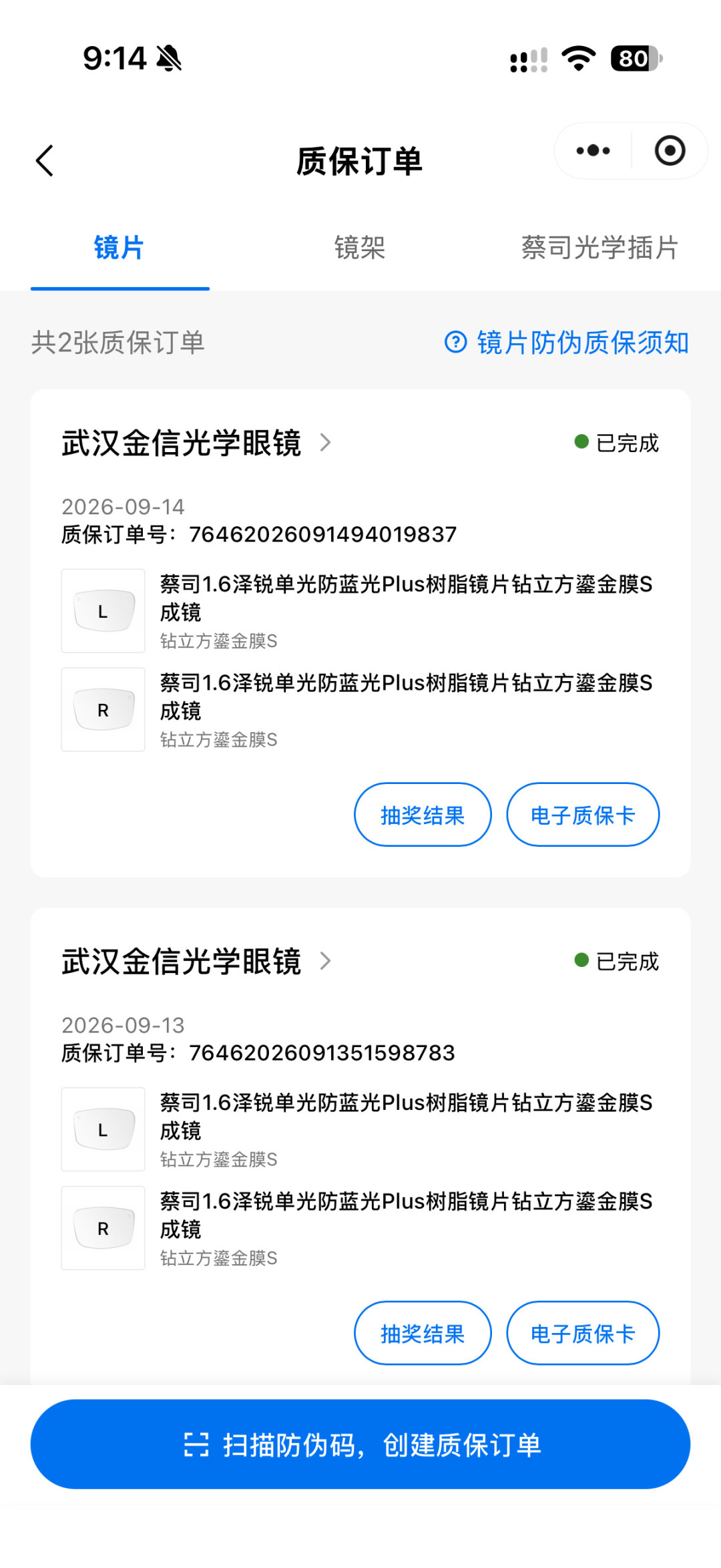 镜片到手了,质保却显示