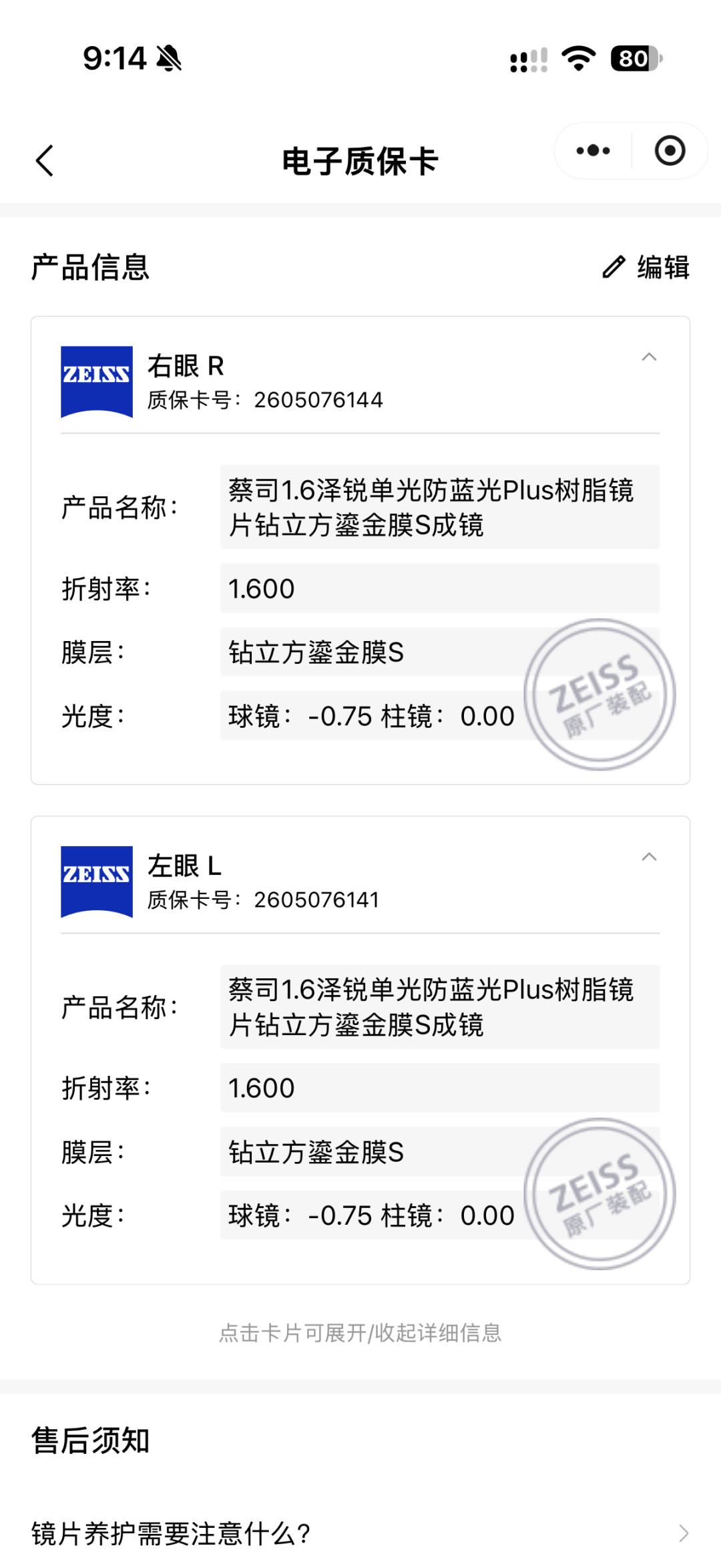 镜片到手了,质保却显示