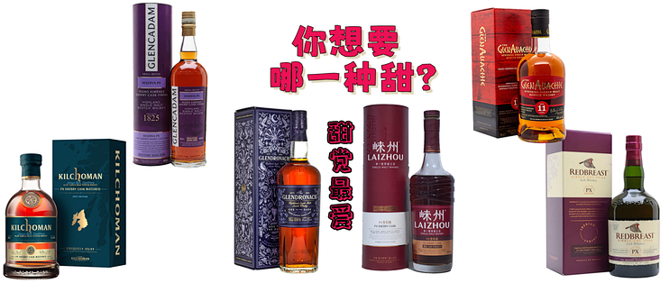 你想要哪一种甜？甜党最爱的纯PX雪莉桶威士忌