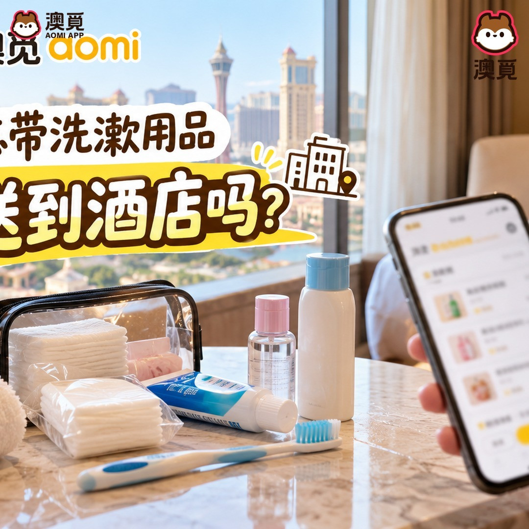 澳门住酒店忘带洗漱用品怎么办?闪送到酒店的实用攻略