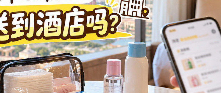 澳门住酒店忘带洗漱用品怎么办？闪送到酒店的实用攻略