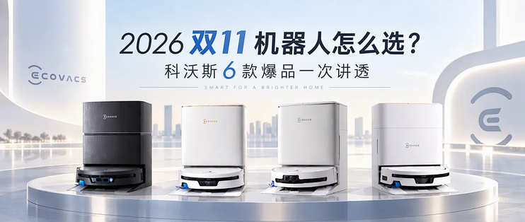 家电研究所：2026年双11扫地机怎么选？擦窗机值不值得买？扫床机器人能不能买？科沃斯六款爆品一次讲透