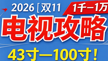 2026年电视攻略：从1千到1万，双11看这篇就够了！