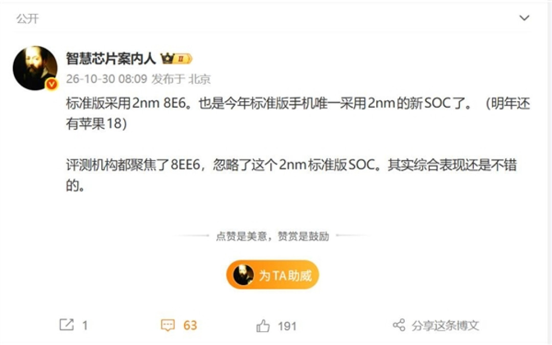 小米18搭载骁龙8E6：今年唯一用上2nm芯片的标准版