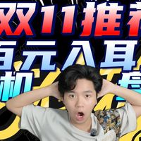 耳机推荐