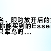 军鸟改名、限购放开后的第一个双11：你能买到的Essentials还是那只军鸟吗——先看懂双线、版本和34元到19700元的价格带
