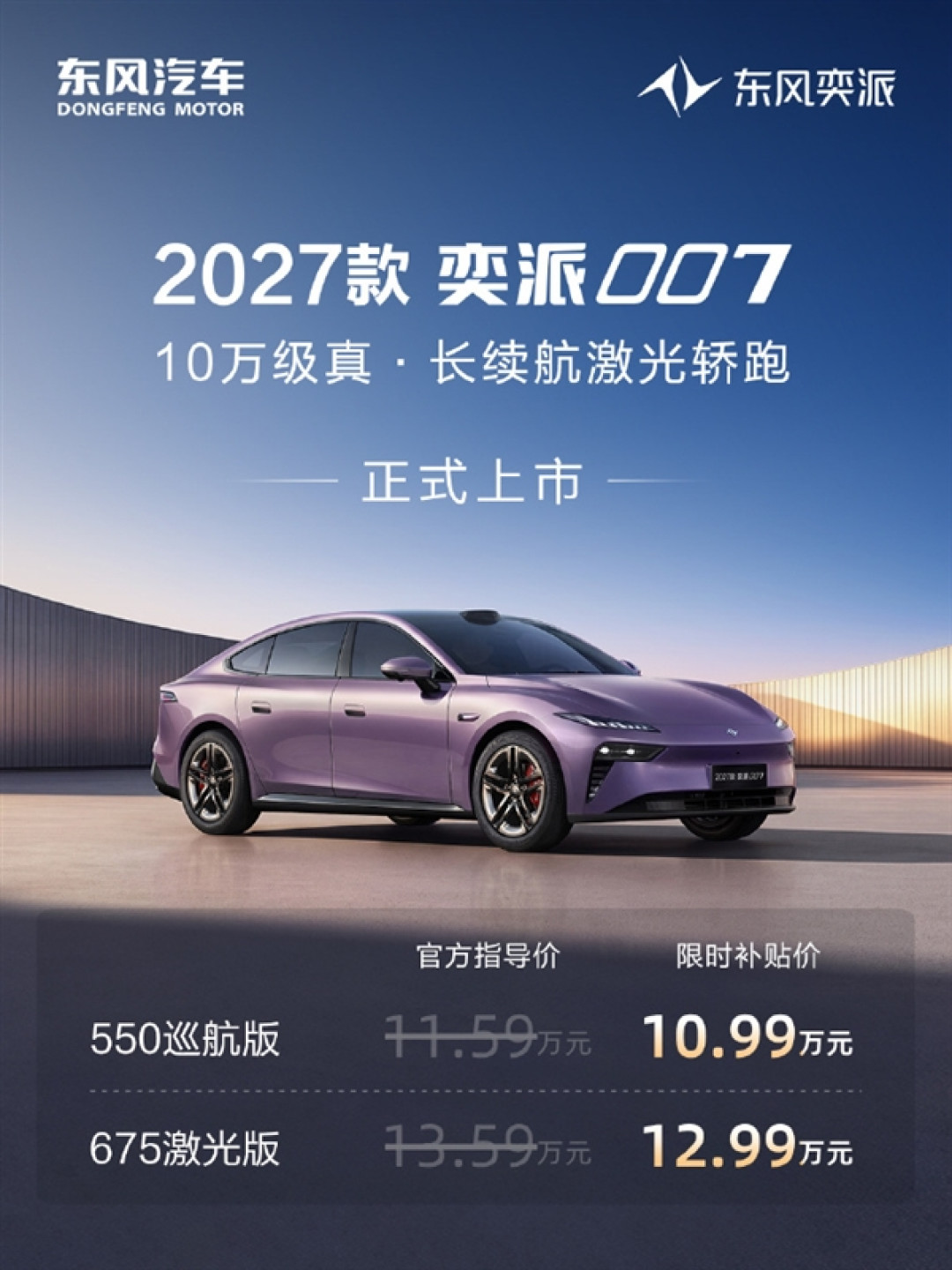 10.99万买激光雷达轿跑!2027款东风奕派007猛发力:纯电续航直达675km