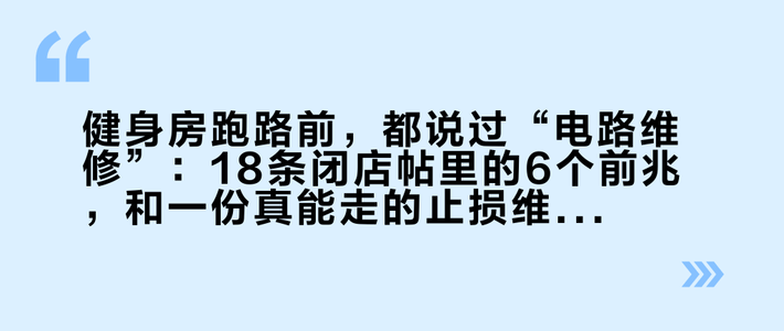 健身房跑路前，都说过“电路维修”：18条闭店帖里的6个前兆，和一份真能走的止损维权路线