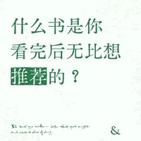 什么书是你看完无比想推荐的,我先来。