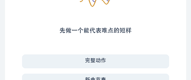 节拍教学换曲，原示范声先决定留法