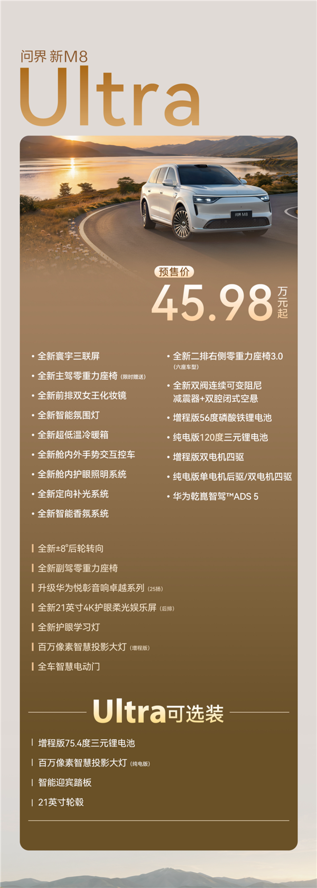 预售38.98万起 一图读懂新款问界M8车型配置:后轮转向非标配