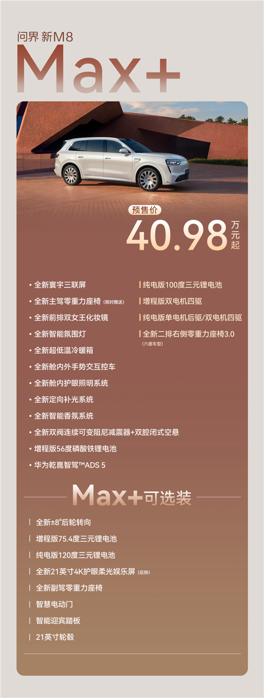 预售38.98万起 一图读懂新款问界M8车型配置:后轮转向非标配