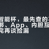闲鱼买智能杯，最先查的不是塑封：解绑、App、内胆互换，这本账对完再谈捡漏