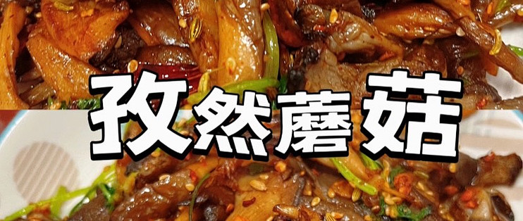 🔥孜然蘑菇｜比烧烤还香！米饭直接不够炫！