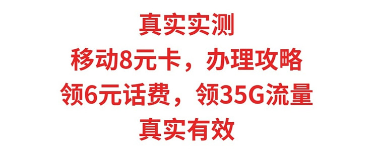 真人实测，移动8元保办理攻略，每月领35G流量，领6元花费