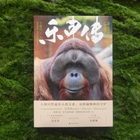 给一只红猩猩立传：它走后七年，南京还在想它