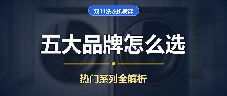 双十一海尔、小天鹅、松下、东芝、西门子滚筒洗衣机热门系列对比
