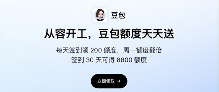 豆包再送免费福利：累计签到30天可得8800额度