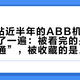我把B站近半年的ABB机器人视频全排了一遍：被看完的是“入门到精通”，被收藏的是“通讯案例”