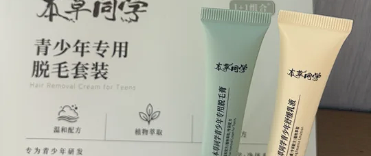不刺激！未成年脱唇毛怎么选？学生脱毛膏安全成分分析