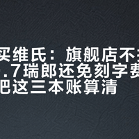 在瑞士买维氏：旗舰店不打折、山城20.7瑞郎还免刻字费，下单前先把这三本账算清