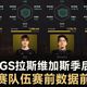 ALGS拉斯维加斯小组赛晋级规则：前20名直通胜者组，后20名首轮就要淘汰10队