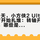 首发40天，小方侠2 Ultra的