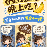 晚上吃香蕉会胖？可能真刺客根本不是它！