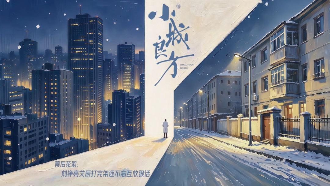 收视1.3、热度9693、云包场50万座：为什么《小城良方》一边