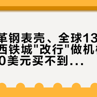大马士革钢表壳、全球1300枚：这块西铁城"改行"做机械了，但2200美元买不到比常规款更准的走时