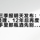 水井坊三季报明天发布：15年换8任总经理、12年后再度中报亏损，你手里那瓶酒先别急着抄底，看懂这4个数