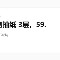 维达 超韧抽纸 3层，59.9元：日百囤货先算单次成本